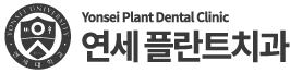 인천 주안역 연세플란트치과 – 임플란트·치아교정 전문, 인천 주안역 연세플란트치과 로고