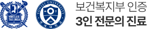 연세플란트 보건복지부 인증 3인 전문의 진료
