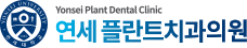 인천 주안역 연세플란트치과 로고