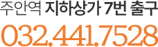연세플란트 주소 - 주안역 지하상가 7번 출구, 연세플란트 전화번호 : 032-441-7528